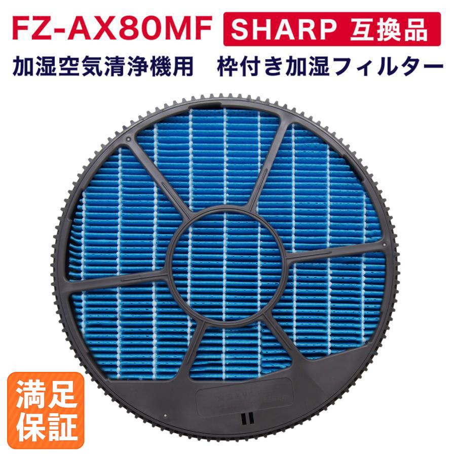 SHARP互換品 加湿フィルター FZ-AX80MF (枠付き)加湿空気清浄 SHARP互換品 加湿フィルター FZ-AX80MF (枠付き)加湿空気清浄