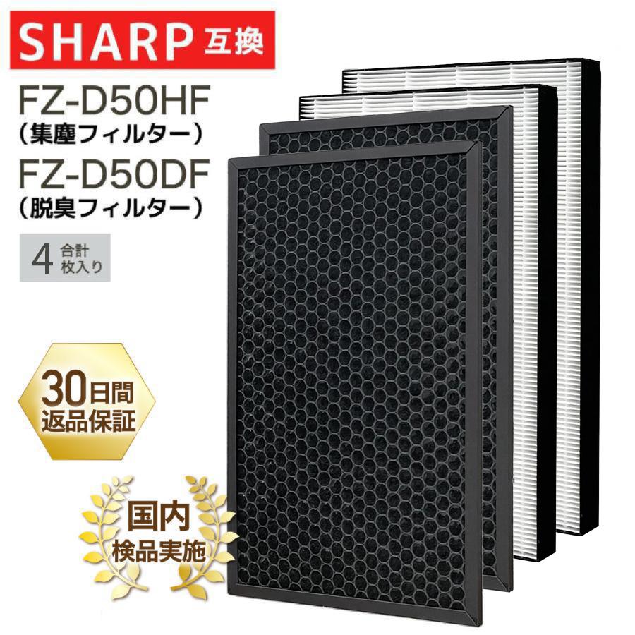 J&amp;H空気清浄機交換用 脱臭フィルター FZ-D50DF(1枚) と 集じんフィルター HEPAフィルター FZ-D50HF(1枚) 互換品 (合計2枚入り) z2zed1b 楽天市場】FZ-D50HF FZ-D50DF シャープ 加湿用フィルター HEPA集じん