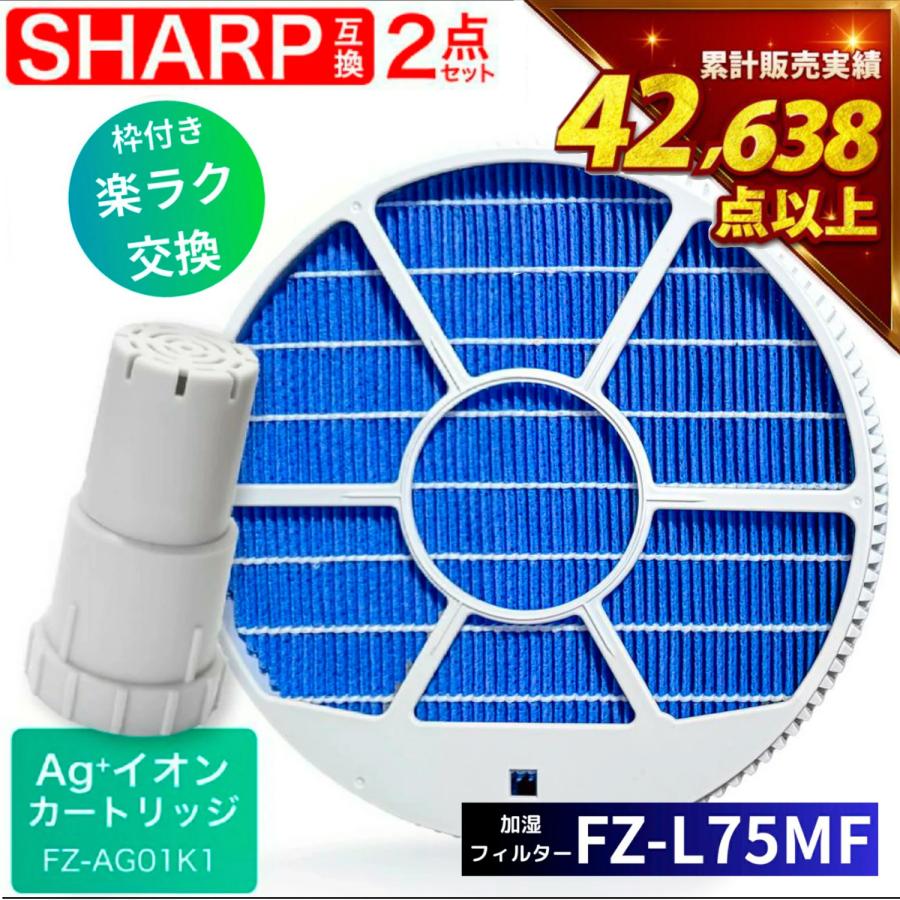 SHARP（シャープ） FZ-L75MF FZ-AG01K1 互換 加湿フィルター イオン 