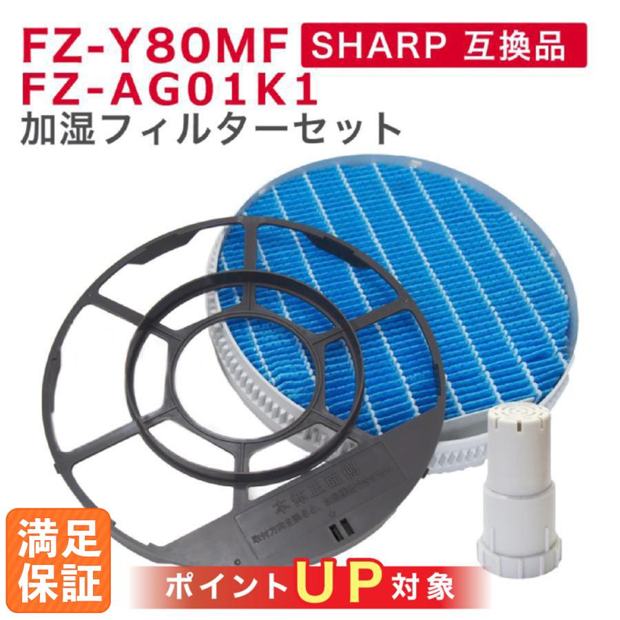 Sharp互換品 加湿フィルター Fz Y80mf と Ag イオンカートリッジ Fz Ag01k1 加湿空気清浄機用交換部品 互換品 非純正 1セット入り Fzy80mf Fz Y80mf Fz Ag01k1 Yuki Trading おしゃれ インテリア 通販 Yahoo ショッピング