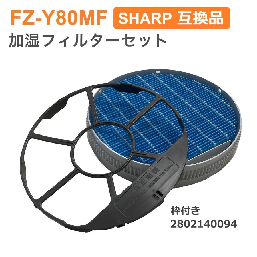SHARP シャープ 互換品 FZ-Y80MF 加湿フィルター (枠付き2802140094) 純正品同等 加湿空気清浄機 用交換部品 互換品  FZY80MF :fz-y80mfgs1-0094:YUKI TRADING おしゃれインテリア 通販 