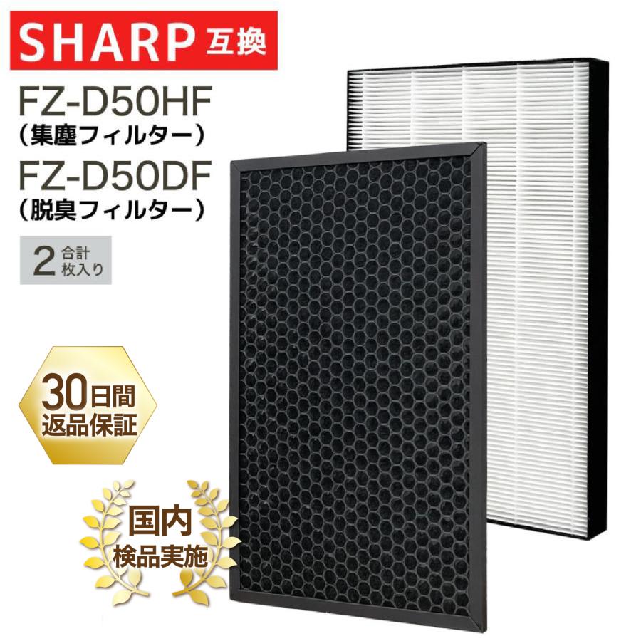 正規品送料無料 SHARP(シャープ)互換品 集じんフィルター FZ-D50HF 脱臭フィルター FZ-D50DF 加湿空気清浄機用 FZ-F50DF  HEPA 交換用 非純正 互換 fzd50hf fzd50df