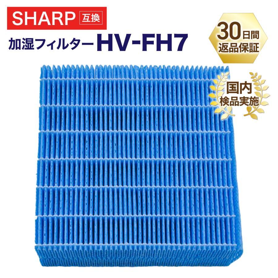 シャープ SHARP HV-FH7 加湿フィルター 互換品 加湿器 シャープ SHARP HV-FH7 加湿フィルター 互換品 加湿器