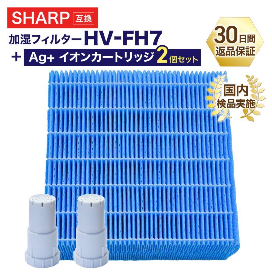 HV-FH7 FZ-AG01K1 シャープ SHARP 加湿フィルター イオン HV-FH7 FZ-AG01K1 シャープ SHARP 加湿フィルター イオン