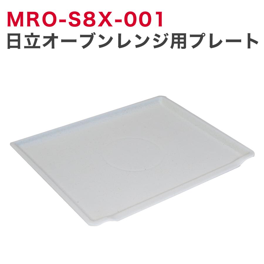 日立 MRO-S8X-001 日立オーブンレンジ用プレート 在庫あり 即納 日立 MRO-S8X-001 日立オーブンレンジ用プレート 在庫あり 即納