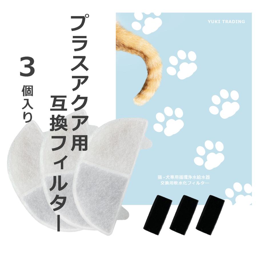 3個入 プラスアクアに使用できるフィルター 互換品 猫&犬用 毎日きれいなお水を 循環浄水給水器用 交換用フィルター イオン交換樹脂タイプ ネコポス 非純正 :plus-af:YUKI TRADING おしゃれインテリア - 通販 - Yahoo!ショッピング 3個入 プラスアクアに使用できるフィルター 互換品 猫&犬用 毎日きれいなお水を 循環浄水給水器用 交換用フィルター イオン交換樹脂タイプ ネコポス 非純正 :plus-af:YUKI TRADING おしゃれインテリア - 通販 - Yahoo!ショッピング