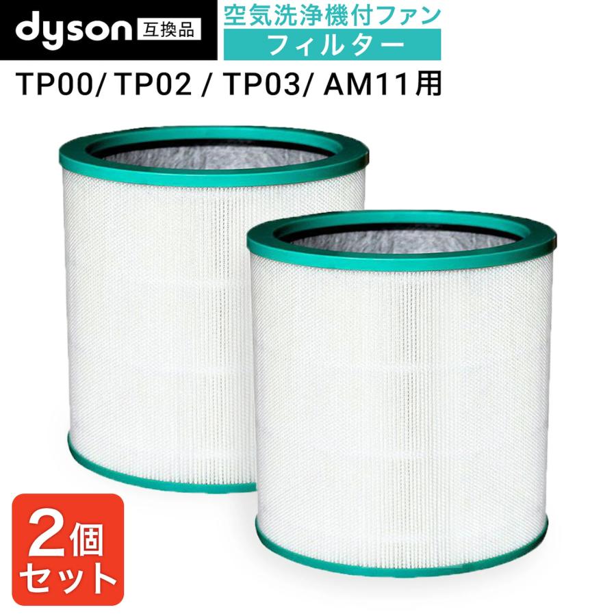 互換品】 ダイソンに使える 対応品番：AM/TP/BP 空気清浄機能付ファン