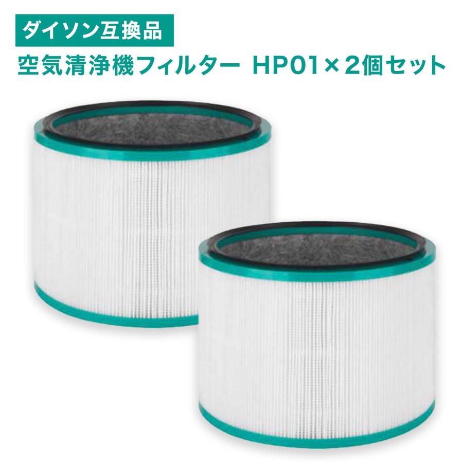出産祝いなども豊富 空気清浄機 互換 dyson ダイソン 交換用 2個入り フィルター Air Purifier / Ion Generator