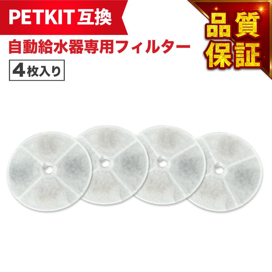 4枚入 PETKIT（ペットキット）対応 給水器 ( 2nd世代 3nd世代 ) 給水器