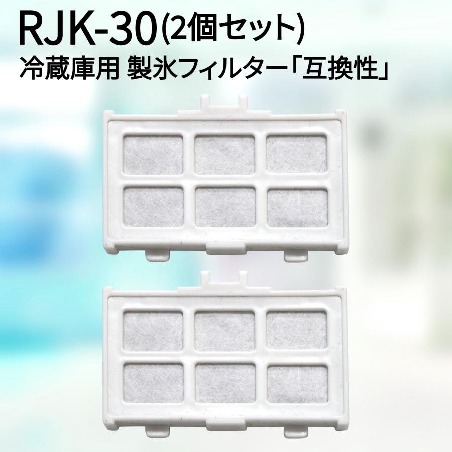 全日本送料無料 RJK-30 冷蔵庫 浄水フィルター rjk30 日立冷凍冷蔵庫 自動製氷用 フィルター 互換品 2個入り