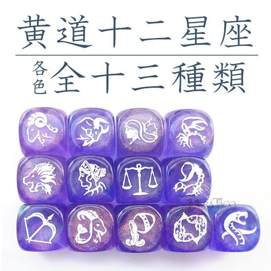 サイコロ ダイス／黄道十二星座ダイス【うお座-幻紫】6面サイコロ単品（魚座、Pisces 2/19〜3/20）｜dorataco｜04