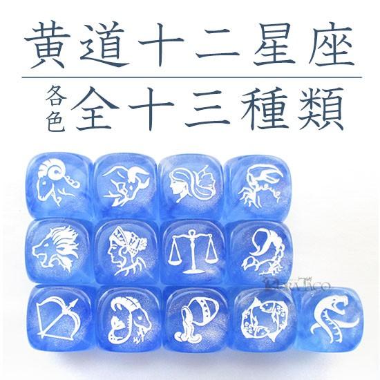 サイコロ ダイス／黄道十二星座ダイス【うお座-幻青】6面サイコロ単品（魚座、Pisces 2/19〜3/20）｜dorataco｜04