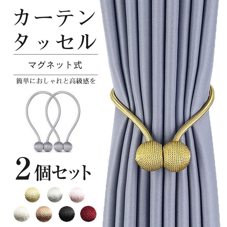 カーテン タッセル(丸型)マグネット式 2個セット/マグネット/カーテン留め/かわいい/おしゃれ/カーテン/高級感/強力/2個セット/カーテンホルダー/まとめる :aks064596-2:どらちゃんほうこ - 通販 - Yahoo!ショッピング カーテン タッセル(丸型)マグネット式 2個セット/マグネット/カーテン留め/かわいい/おしゃれ/カーテン/高級感/強力/2個セット/カーテンホルダー/まとめる :aks064596-2:どらちゃんほうこ - 通販 - Yahoo!ショッピング