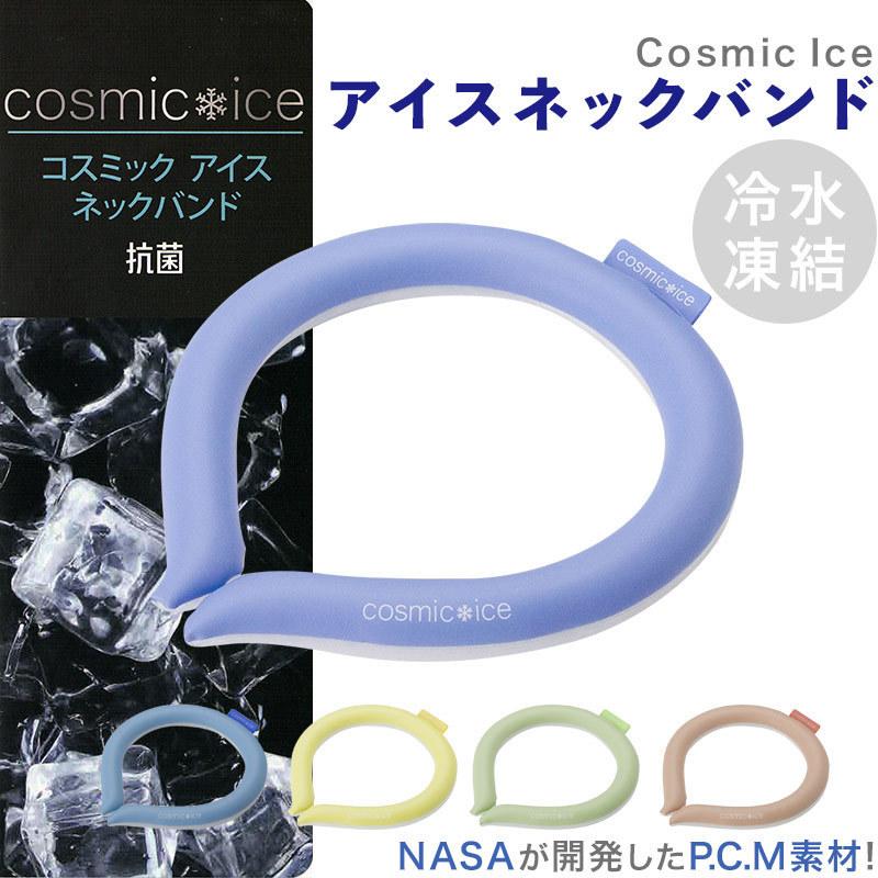 コスミック アイスネックバンド Nasaが研究開発したP.C.M素材を使用 