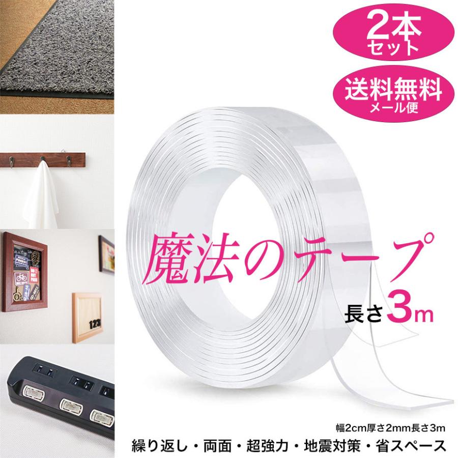 正規品質保証】 2本セット 魔法の両面テープ 3m 超強力 繰り返し使える 両面テープ 繰り返し はがせる 防水 滑り止め 地震対策 便利グッズ 収納 魔法のテープ biblioteka-prijepolje.rs 正規品質保証】 2本セット 魔法の両面テープ 3m 超強力 繰り返し使える 両面テープ 繰り返し はがせる 防水 滑り止め 地震対策 便利グッズ 収納 魔法のテープ biblioteka-prijepolje.rs