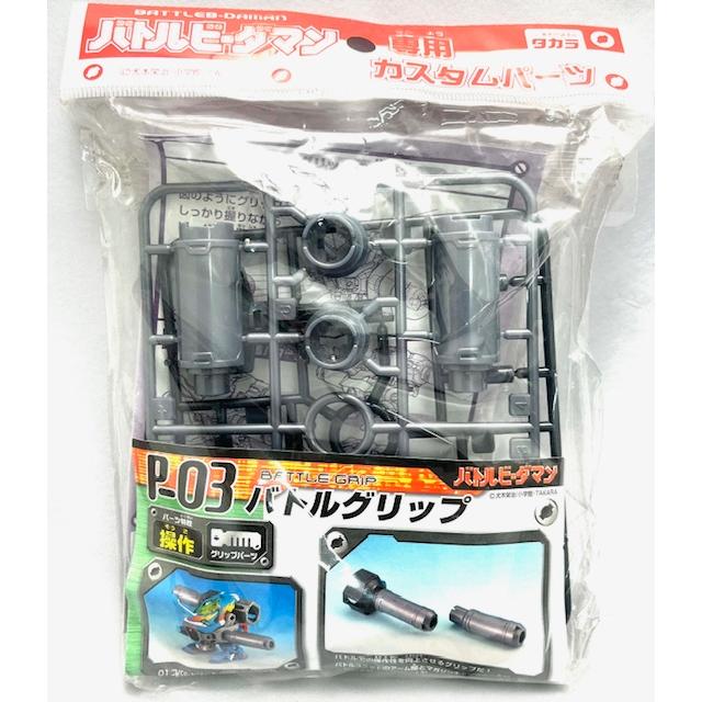 バトルビーダマン専用カスタムパーツ P-03 バトルグリップ : どら屋