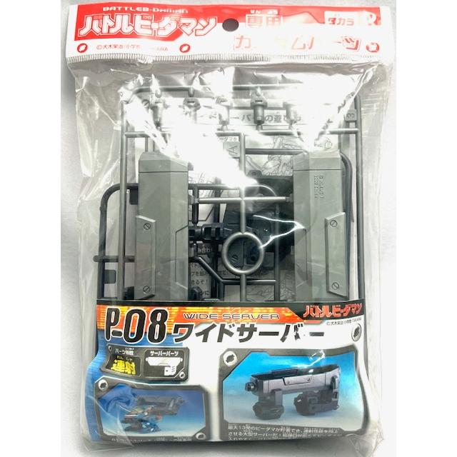 バトルビーダマン P-08 ワイドサーバー 専用カスタムパーツ : どら屋