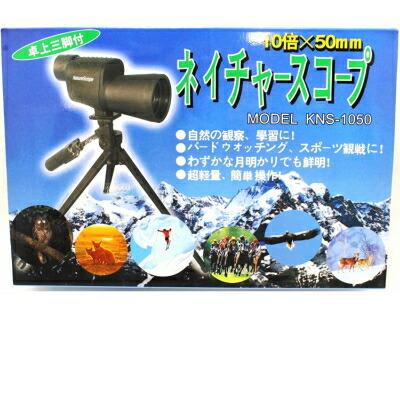 ネイチャースコープ 卓上三脚付き 10倍☓50mm KNS-1050