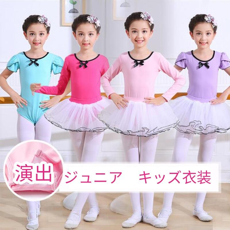 キッズダンス衣装 演出服 練習 バレエ 子供服 ベビー ジュニア レオタード チュチュスカート チュール レーススカート お姫様 ステージ 100 160cm 可愛い 人気 Gwr9nejgnl ダンス バレエ Editorialdismes Com
