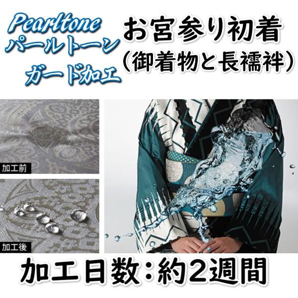 お宮参り着物用 パールトーン ガード加工 御着物、長襦袢両方 安心のきもの保険「安心どすえ」付き 