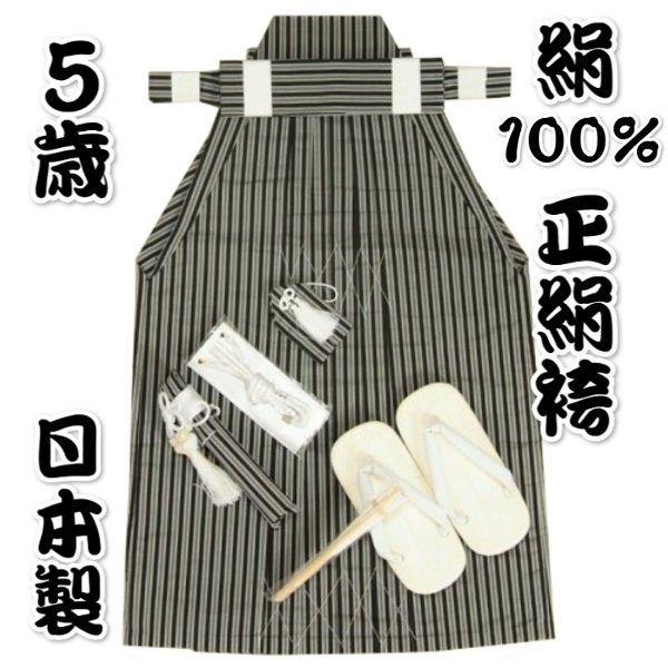 七五三 着物 5歳用 正絹 絹100％ 男児袴セット 黒縞袴 ６０cm 七点セット へら付き 日本製 収納箱付き