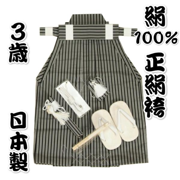 七五三 着物 ３歳用 正絹 絹100％ 男児袴セット 黒縞袴 ５３cm 七点セット へら付き 日本製 収納箱付き