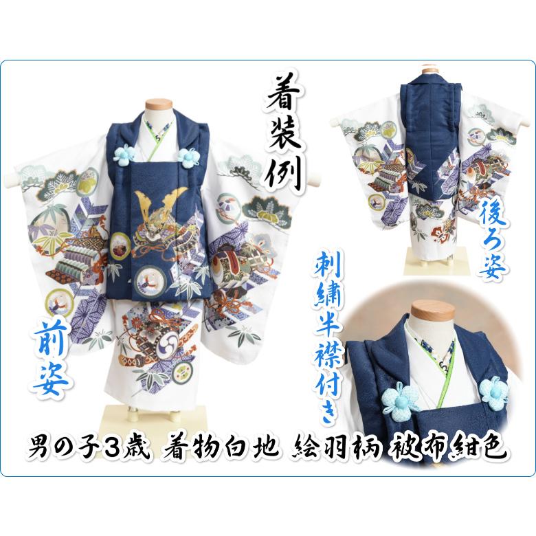 七五三 男の子 3歳 被布着物セット 京都花ひめ 白地 絵羽柄 被布紺色 刺繍半襟に足袋付きセット | 京美 | 02