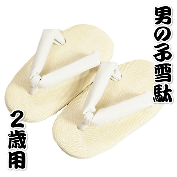 七五三着物男の子 雪駄（草履）単品 合皮素材タイプ 2歳用