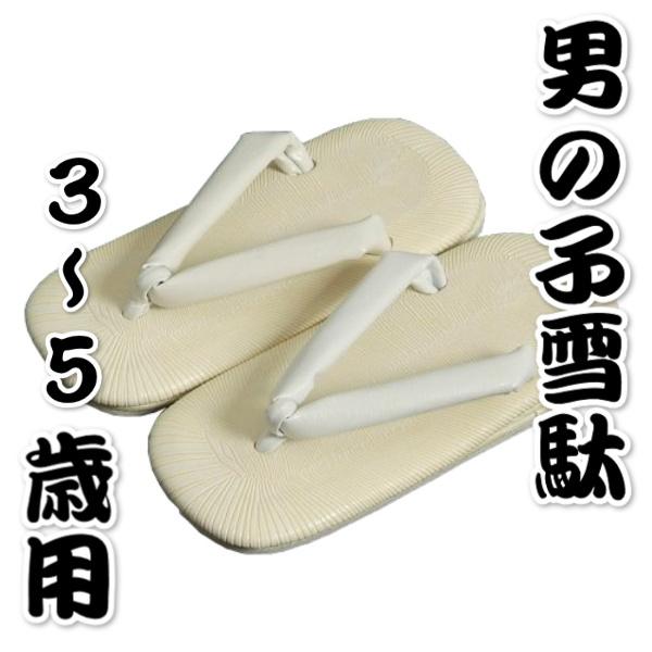 京美 七五三着物男の子 雪駄（草履）単品 合皮素材タイプ 3歳から5歳用