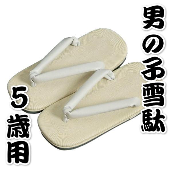 七五三着物男の子 雪駄（草履）単品 合皮素材タイプ 5歳用