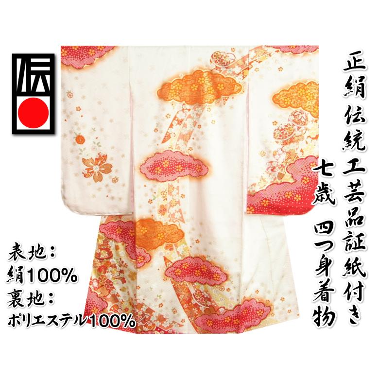 京美 七五三 正絹 絹100％ 着物 7歳 着物フルセット 白地赤色雲取着物