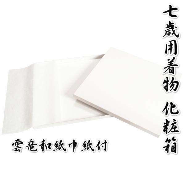 七五三 着物 収納箱 単品 7歳 化粧箱のみ 雲竜和紙中紙付き 7歳四つ身着物を収納するのに最適な化粧箱 男女兼用 日本製