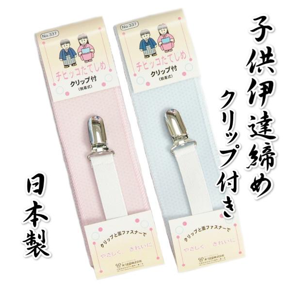 子供用伊達締め クリップと面ファスナー付き ピンク ブルー 3歳 5歳 7歳 七五三着物などに最適