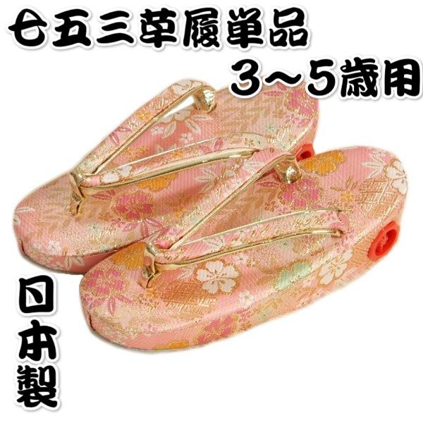 京美 七五三 草履単品 3〜5歳用 ピンク色 友禅柄文様 かかと鈴使い 中