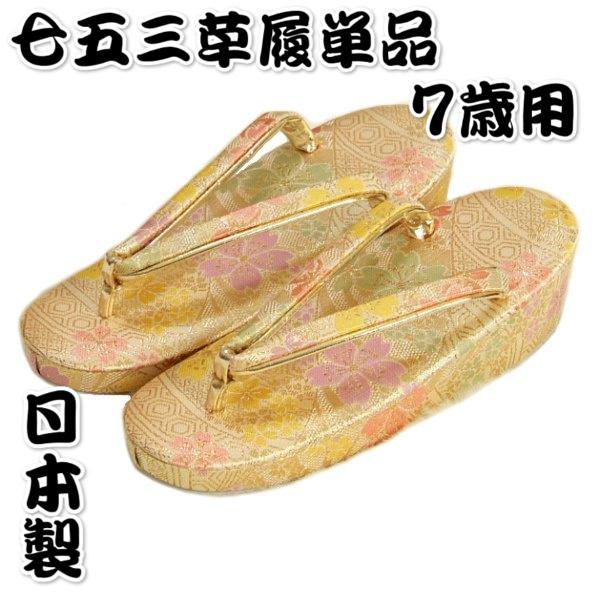 七五三 草履単品 7歳用 ベージュゴールド色 桜文様 かかと一枚芯 大サイズ 日本製
