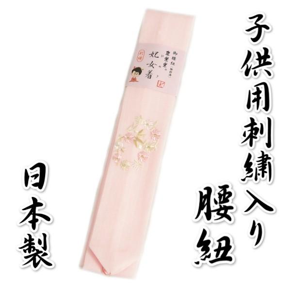 子供腰紐 本モスリン 1本 妃女着ブランド 七五三着物に最適 淡ピンク 刺繍使い 3柄 日本製