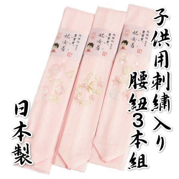 子供腰紐 本モスリン 3本組 妃女着ブランド 七五三着物に最適 淡ピンク 刺繍使い 日本製 