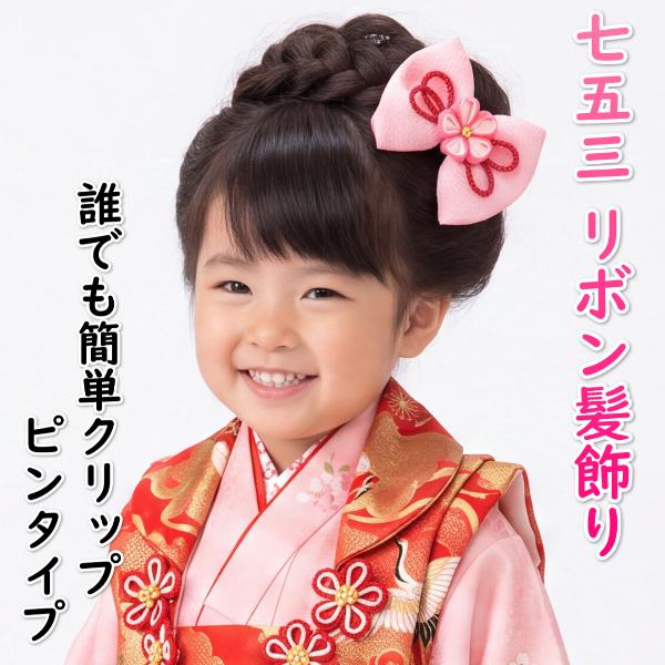 髪飾り 七五三着物 卒業袴 に最適な和タイプ リボン ピンク色 クリップピンタイプ 日本製 | 京美