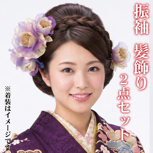髪飾り 成人式 振袖 七五三着物 卒業袴 ドレスにも使えます 2点タイプ