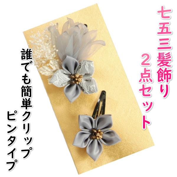 髪飾り 七五三 3歳 7歳 着物 成人式振袖 卒業袴 に最適な和タイプ 2点セット グレー 桔梗花 クリップピンタイプ 日本製