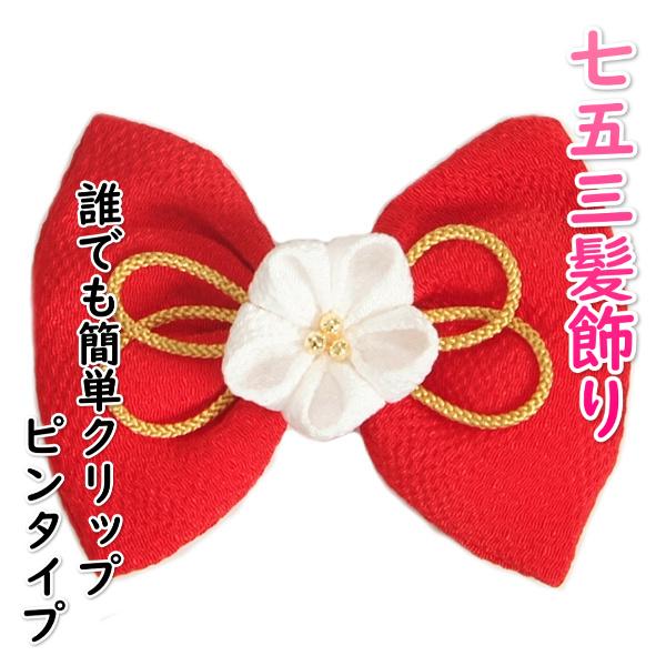 髪飾り 七五三着物 卒業袴 に最適な和タイプ リボン 赤色 クリップピンタイプ 日本製