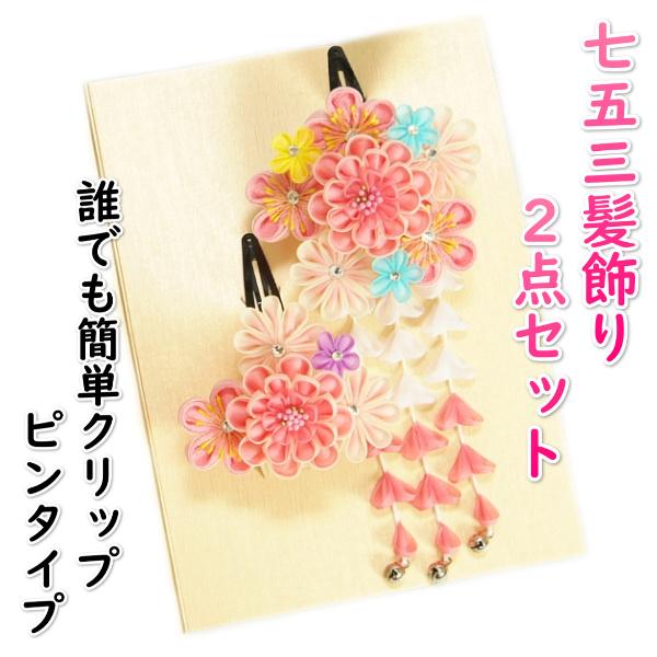七五三 髪飾り 3歳 7歳 成人式振袖 卒業袴 に最適な和タイプ 2点セット 濃淡ピンク 牡丹菊 クリップピンタイプ 日本製