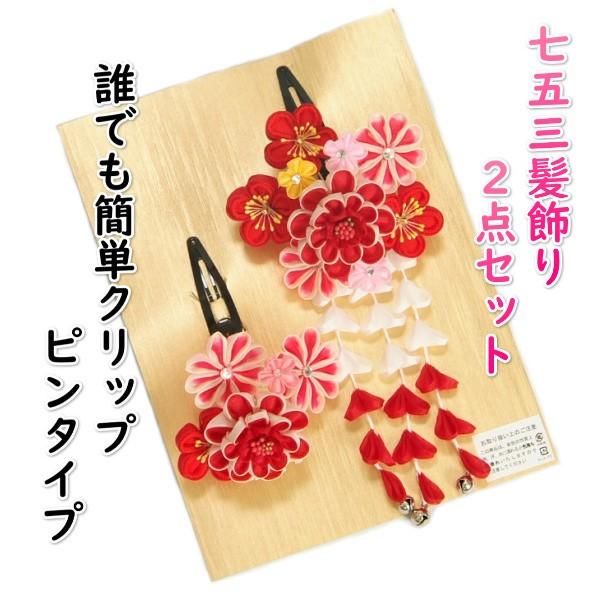 七五三 髪飾り 3歳 7歳 成人式振袖 卒業袴 に最適な和タイプ 2点セット 赤 牡丹菊 クリップピンタイプ 日本製 お宮参り着物が高品質お値打ち価格 京美