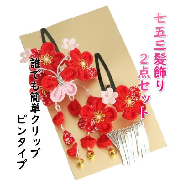 髪飾り 七五三着物 成人式振袖 卒業袴 に最適な和タイプ 2点セット 梅華 垂れ飾り付 クリップピンタイプ 日本製