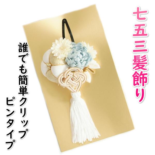 髪飾り 七五三着物 成人式振袖 卒業袴 に最適な和タイプ 白 ゴールド 小菊 房飾り付き クリップピンタイプ 日本製