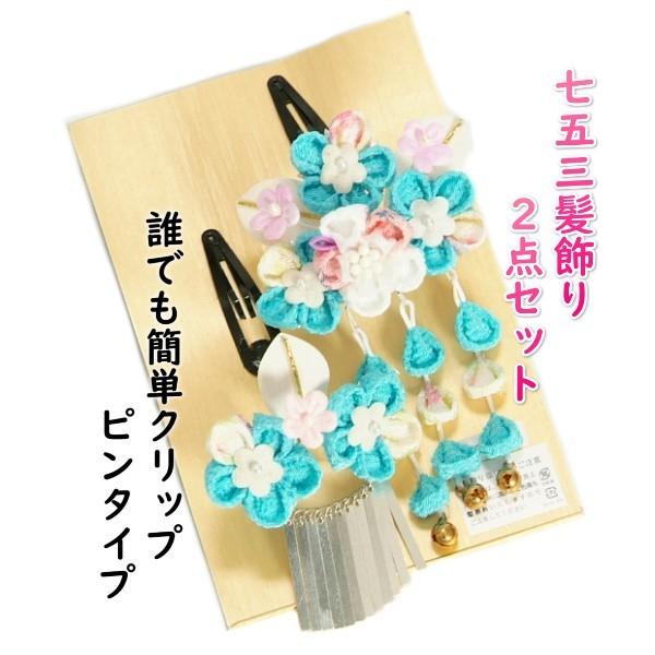 髪飾り 七五三着物 成人式振袖 卒業袴 に最適な和タイプ 2点セット 垂れ飾り付 濃水色 クリップピンタイプ 日本製