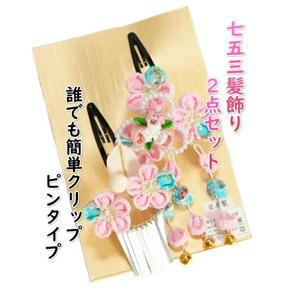 髪飾り 七五三着物 成人式振袖 卒業袴 に最適な和タイプ 2点セット 垂れ飾り付 ピンク 水色 クリップピンタイプ 日本製 
