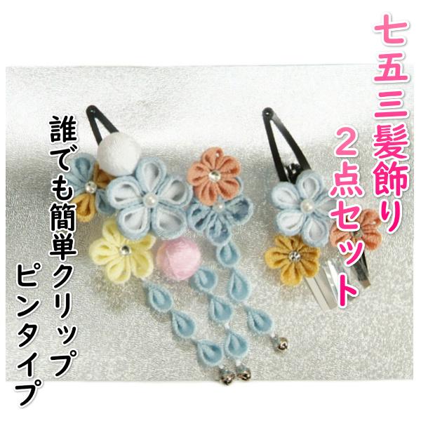 髪飾り 七五三着物 成人式振袖 卒業袴 に最適な和タイプ 2点セット 水色 梅華 垂れ飾り付 クリップピンタイプ 日本製