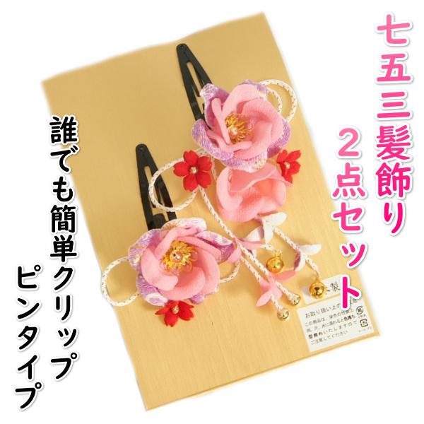 七五三髪飾り 七五三着物 成人式振袖 卒業袴 に最適な和タイプ 2点セット 紐垂れ飾り付 ピンク 紫 クリップピンタイプ 日本製