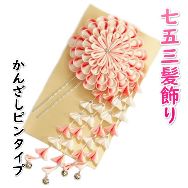 髪飾り 七五三着物 成人式振袖 卒業袴 に最適な和タイプ 万寿菊 手染め 桜垂れ飾り付 濃淡ピンク かんざしピンタイプ 日本製